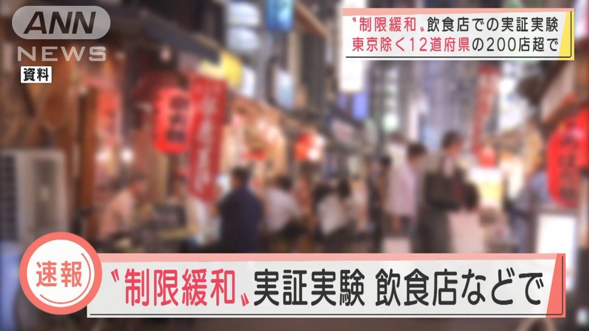 “制限緩和”飲食店での実証実験 12道府県200店超で