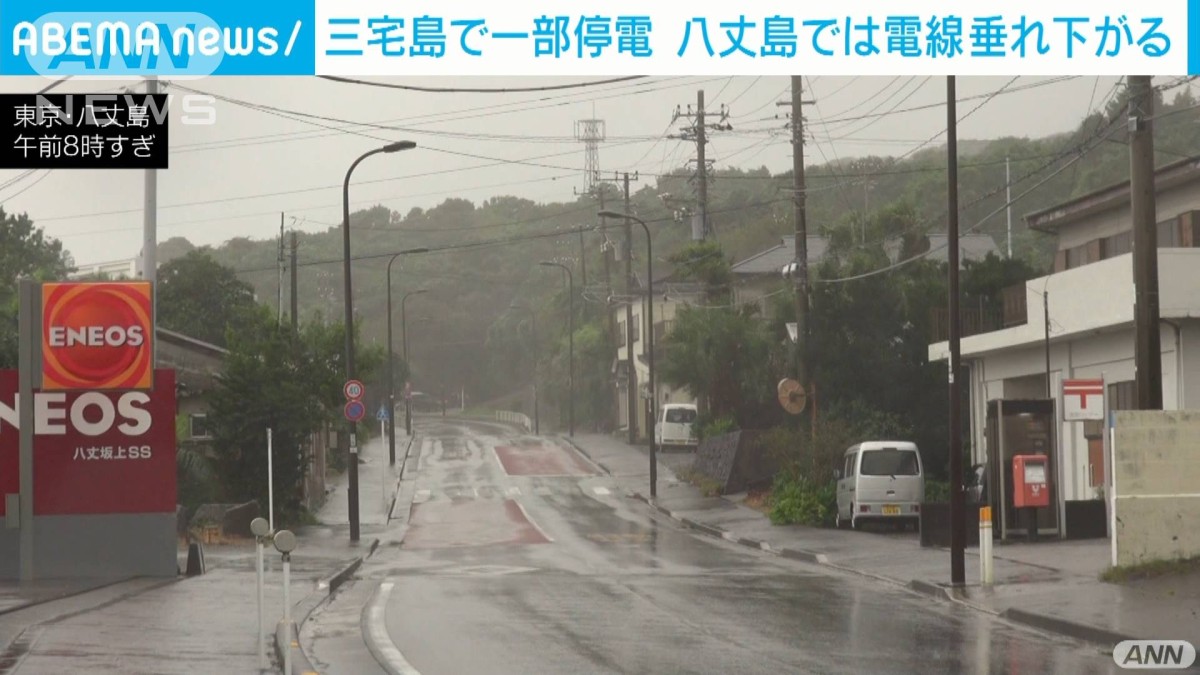 台風16号】三宅島停電も 八丈島で電線垂れ下がる