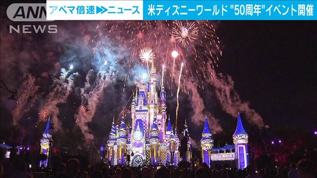 ディズニーワールド50周年記念イベント 米フロリダ テレ朝news テレビ朝日のニュースサイト