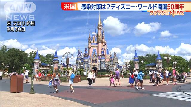 ディズニーワールド50周年記念イベント 米フロリダ ニュース 報道 Home広島ホームテレビ