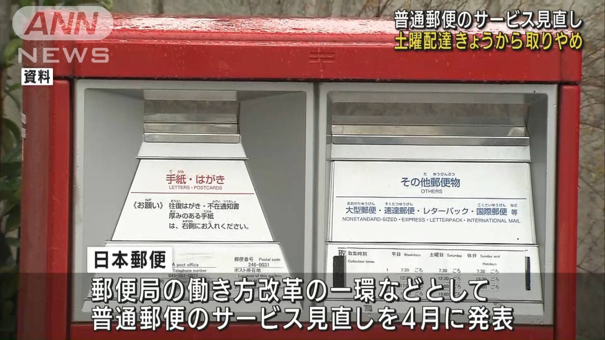 土曜の配達”取りやめ 普通郵便のサービス見直し
