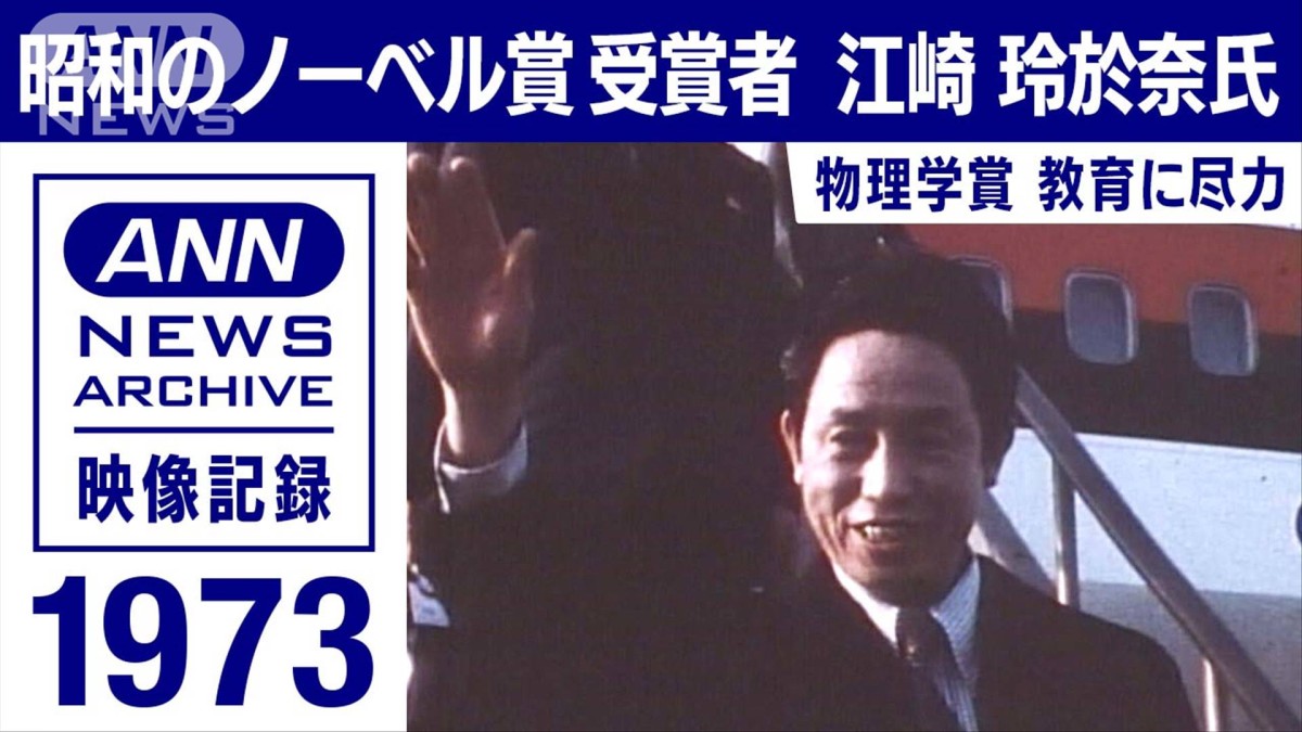 昭和のノーベル賞 企業から物理学賞 江崎玲於奈氏