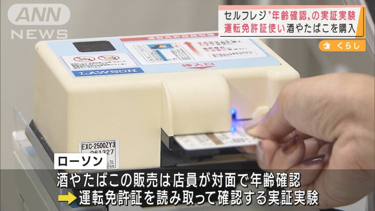 セルフレジで年齢確認の実証実験 酒・たばこ購入が