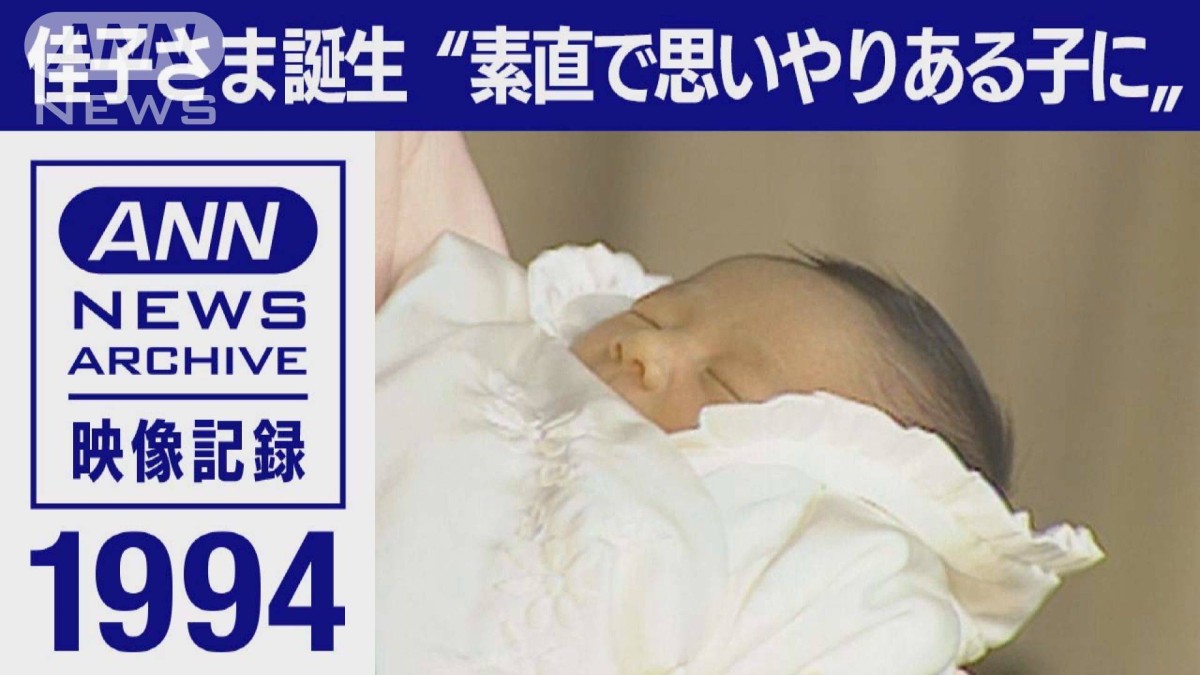 佳子さま誕生 両陛下「元気そうないい赤ちゃん」