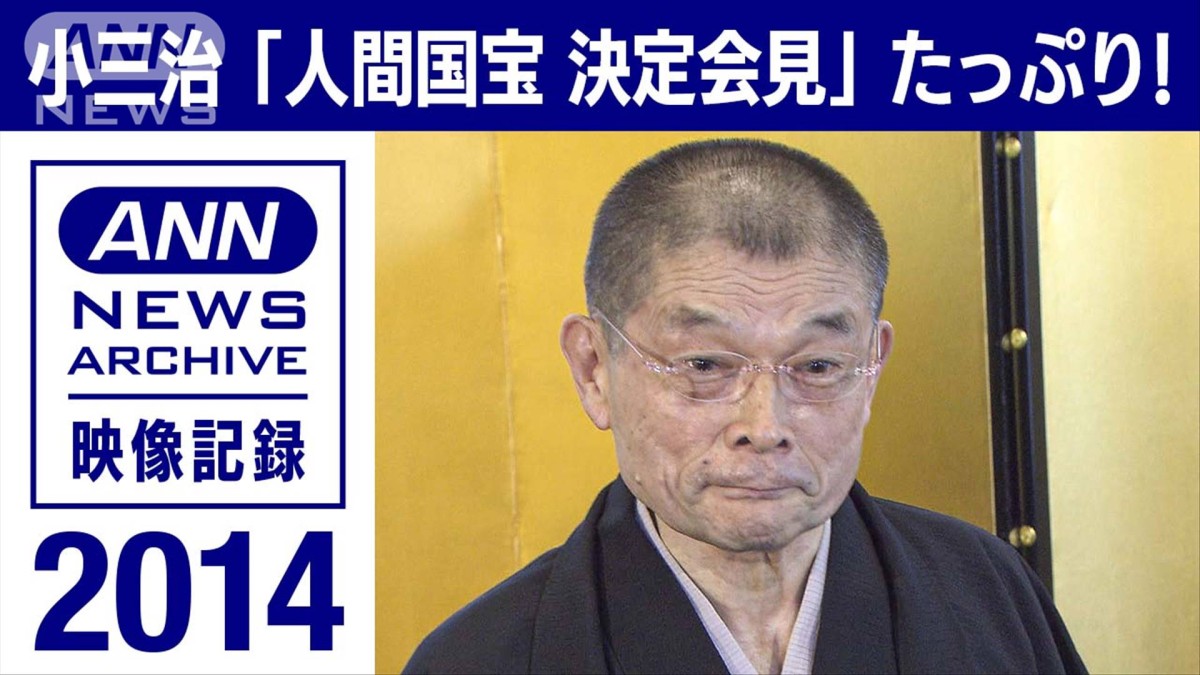 2014 柳家小三治「人間国宝決定会見」たっぷり