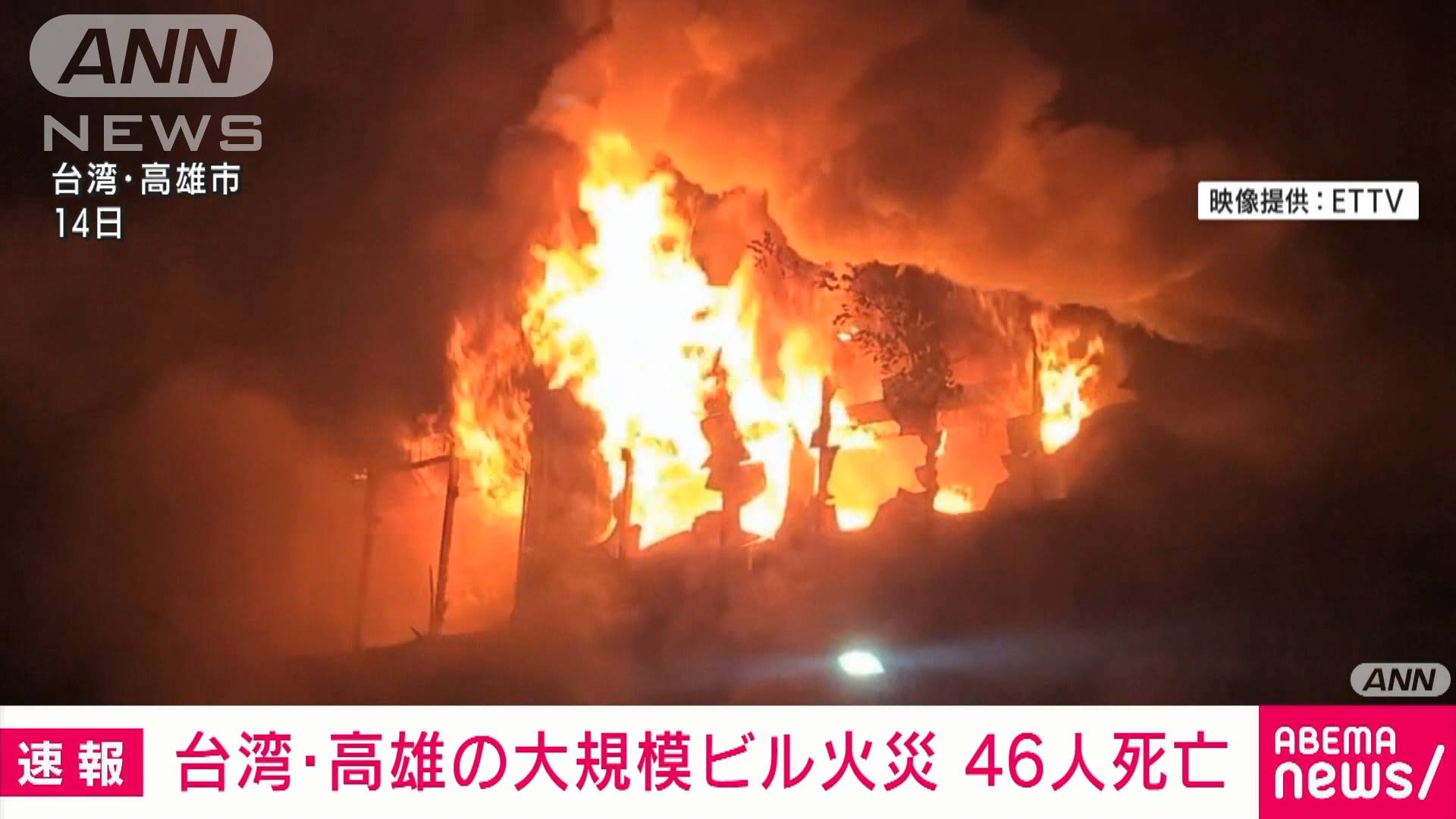 台湾 高雄でビル火災 46人死亡 多数の行方不明者