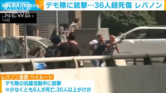 レバノン　ヒズボラのデモ隊に向け銃撃　36人死傷