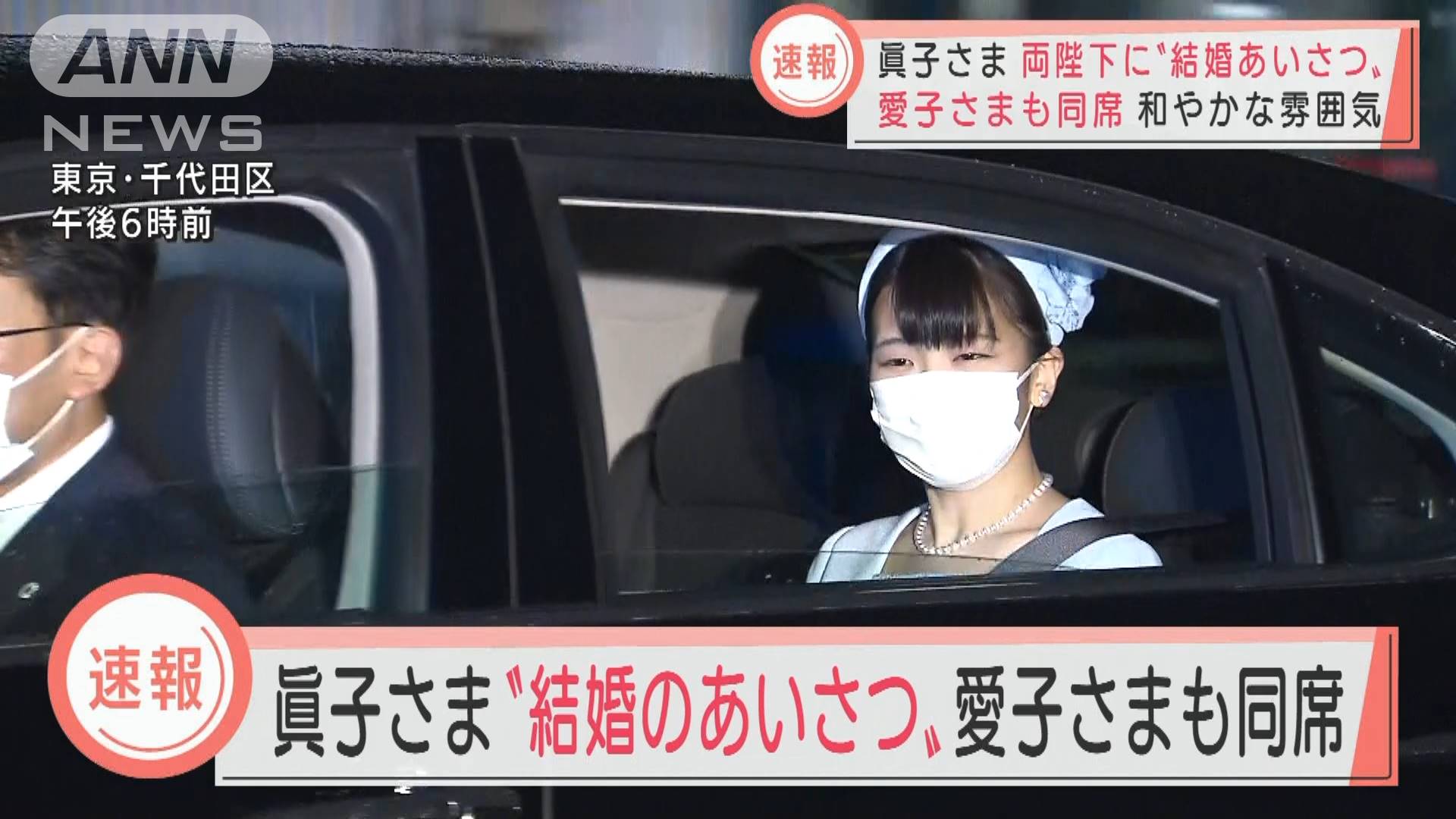 眞子さま 結婚のあいさつ 愛子さまも同席 テレ朝news テレビ朝日のニュースサイト