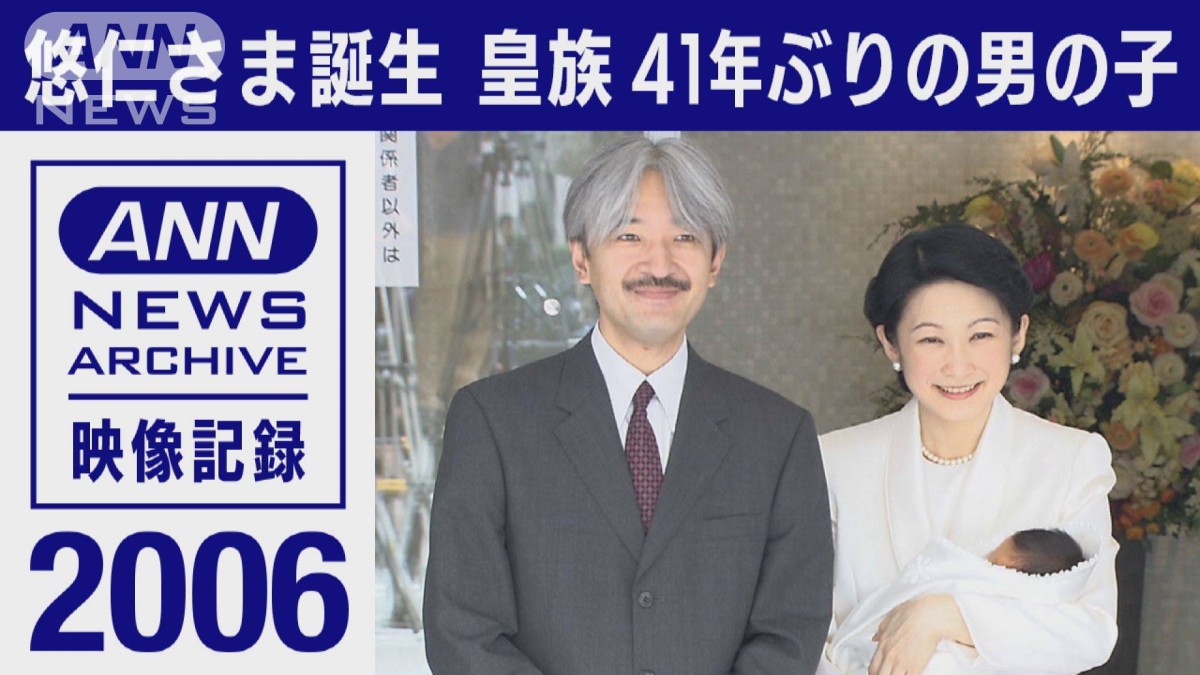2006年 悠仁さま誕生 皇族41年ぶりの男の子 