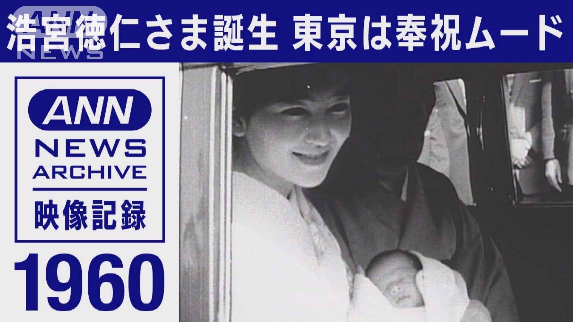 1960年 浩宮徳仁さま誕生 東京は奉祝ムード テレ朝news テレビ朝日のニュースサイト