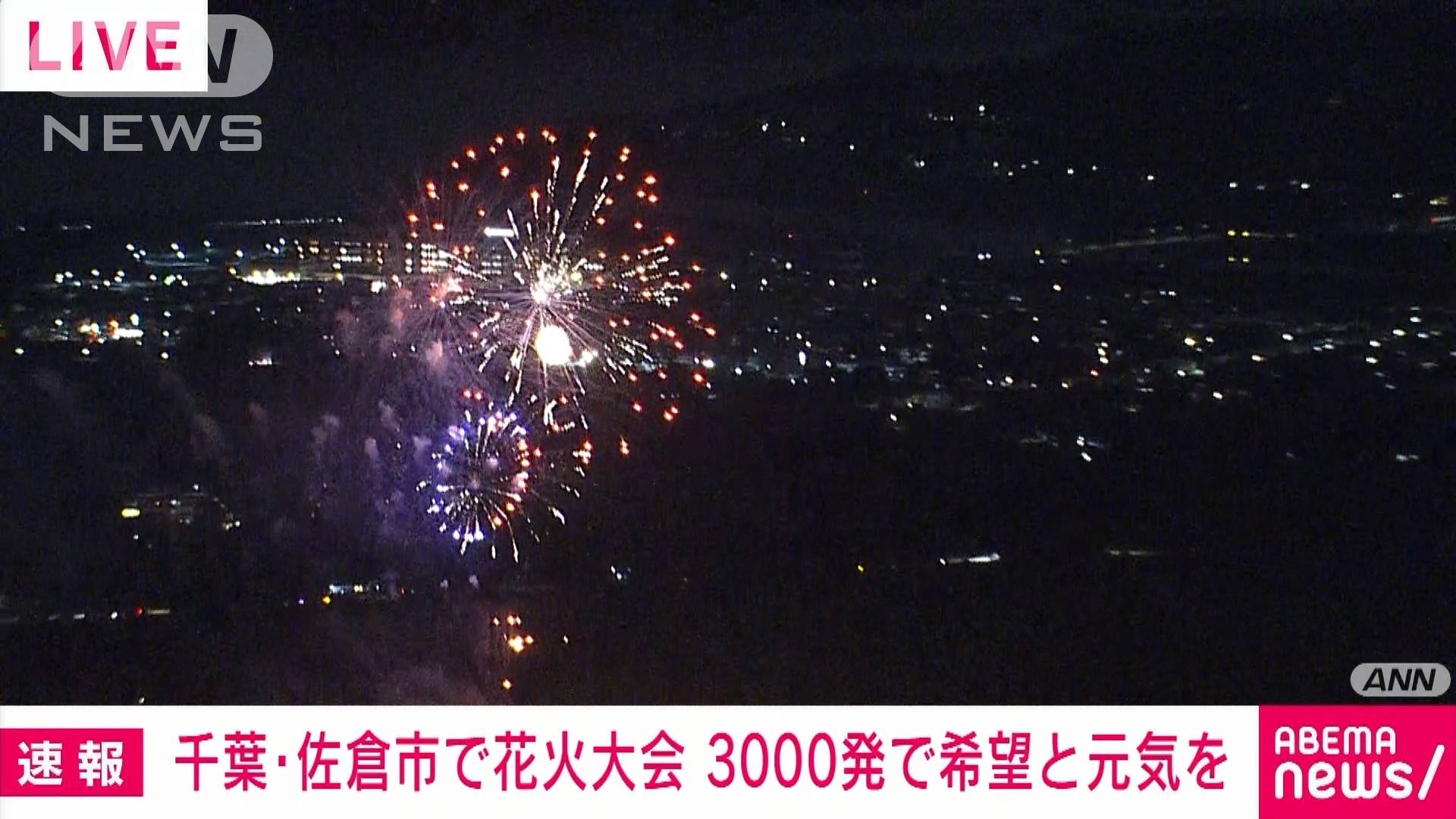 コロナ禍に希望と元気を 千葉 佐倉市で花火3000発 テレ朝news テレビ朝日のニュースサイト