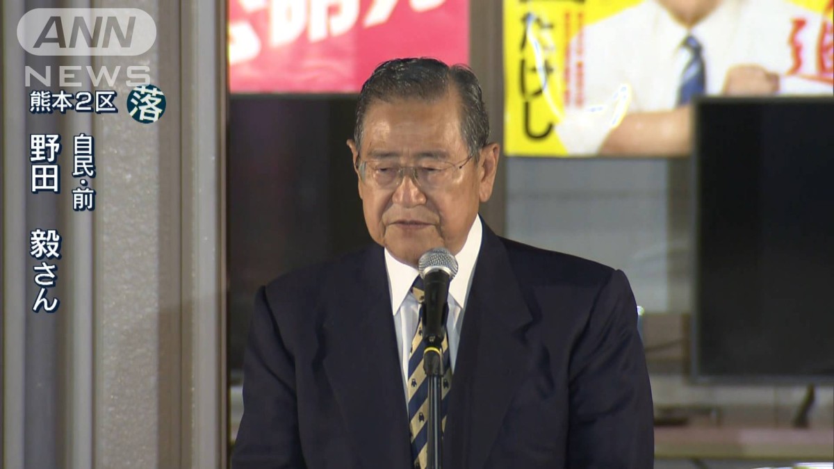 熊本2区で野田毅氏（自民）が落選