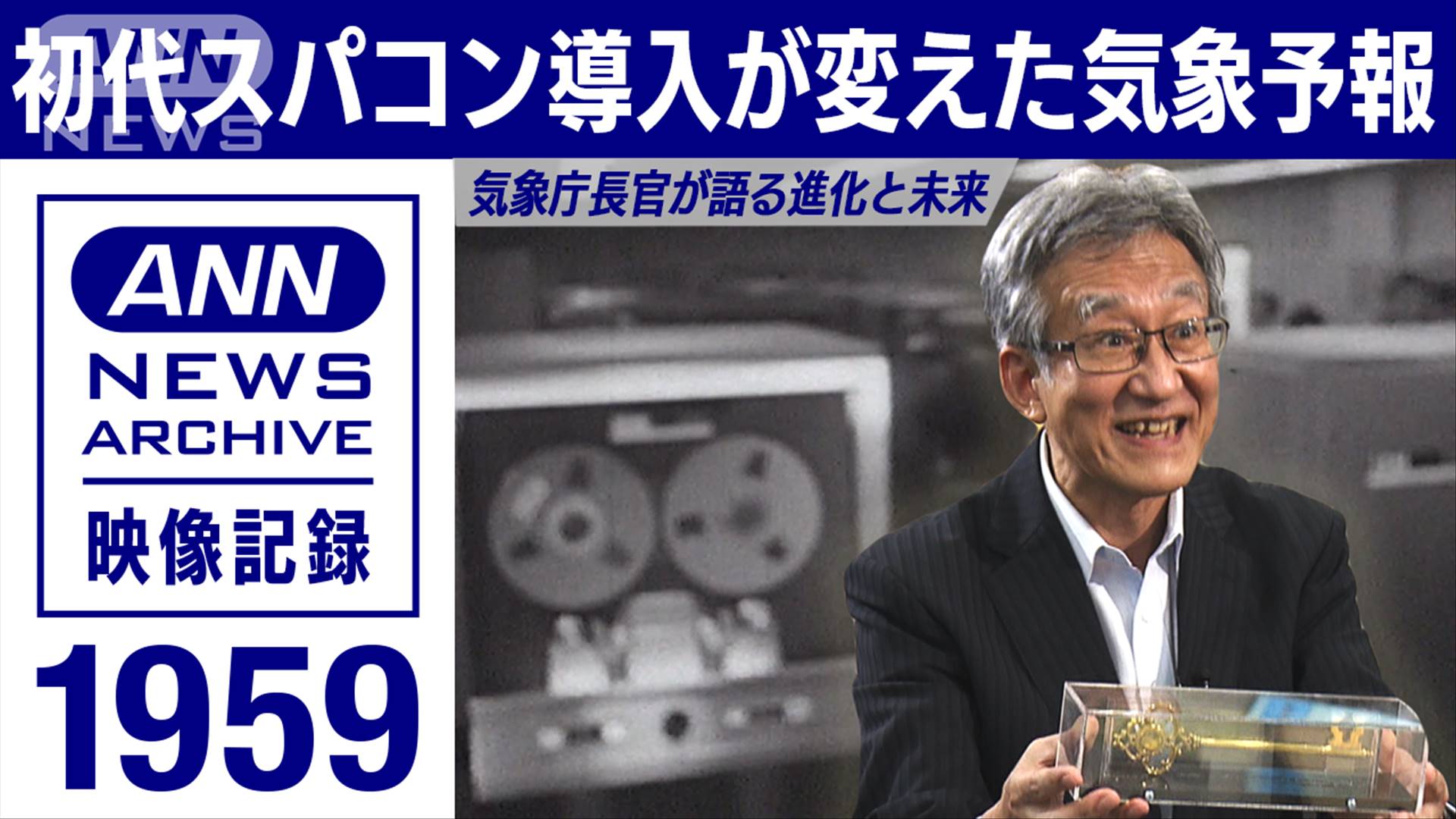 初代スパコンが変えた気象予報 長官が語る未来は テレ朝news テレビ朝日のニュースサイト