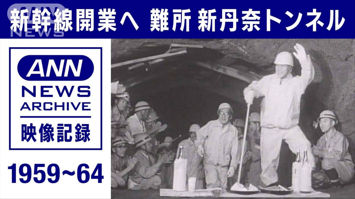 1959年 夢の超特急 新丹那トンネルで起工式