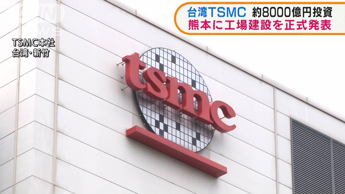 台湾TSMC　熊本に工場建設を正式発表