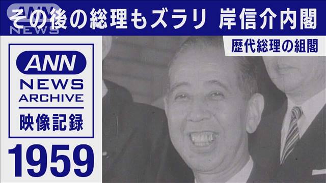 組閣の日 1959年 第2次岸信介改造内閣