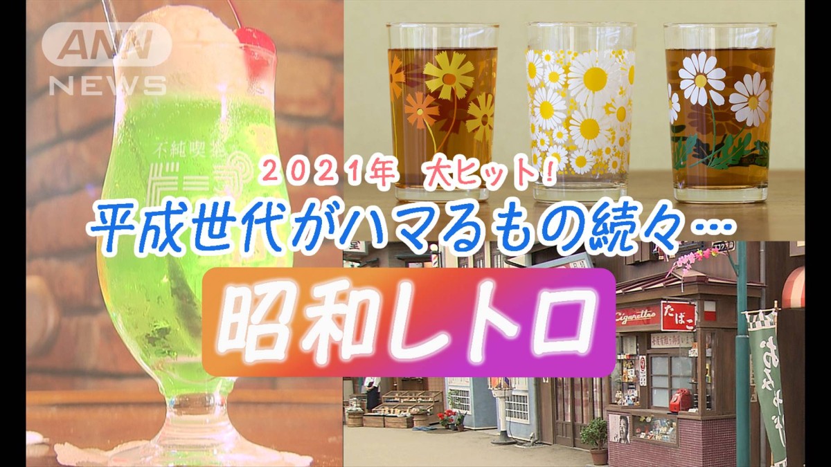 昭和感”は新しい？平成世代に刺さる＃昭和レトロ