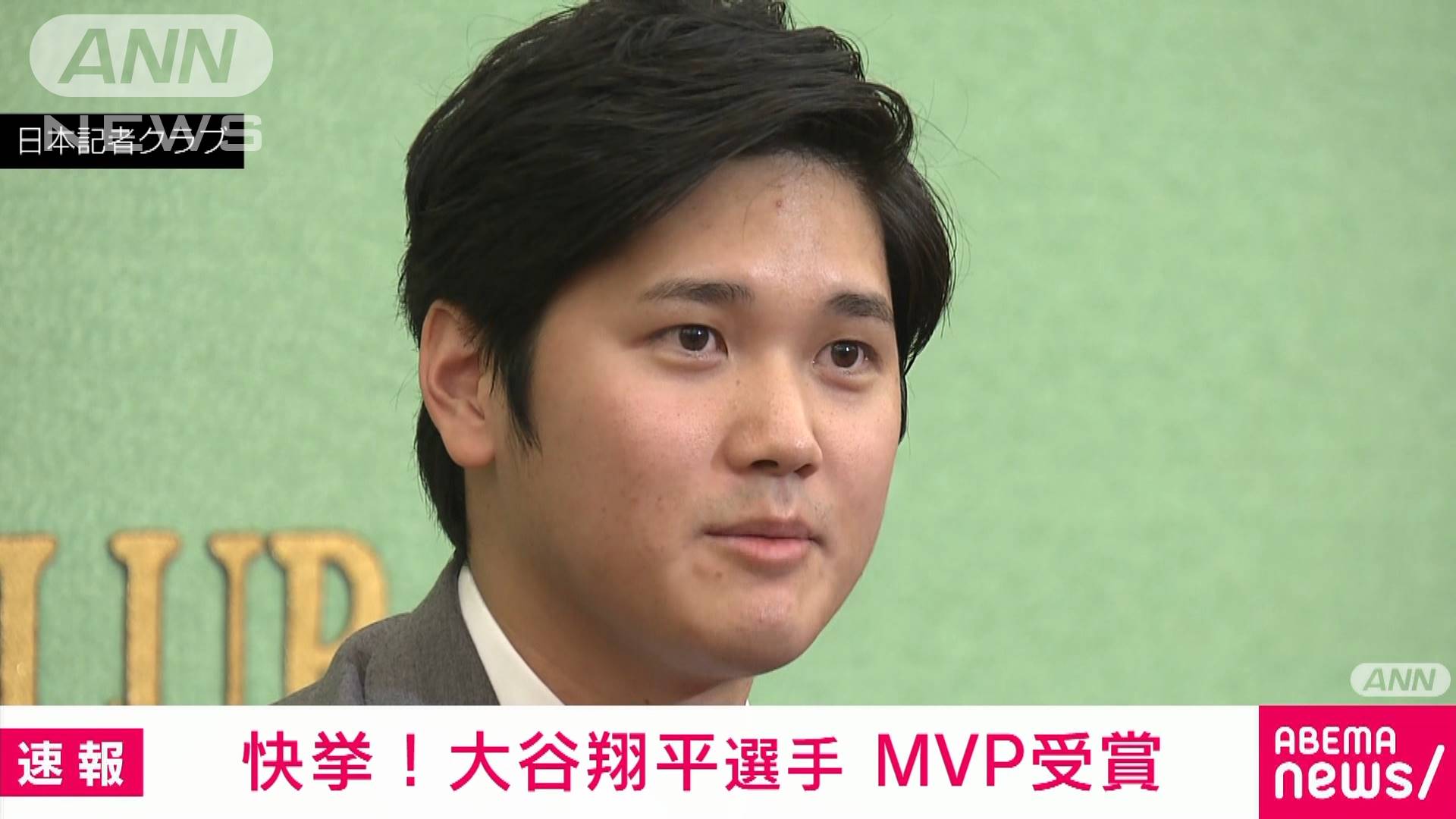 大谷翔平選手 MLBア・リーグでMVP受賞