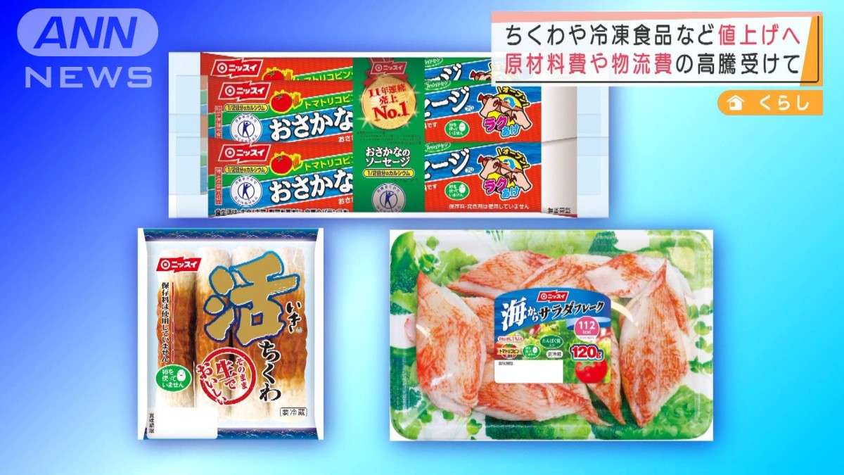 ニッスイ ちくわや冷凍食品など約300品目値上げへ