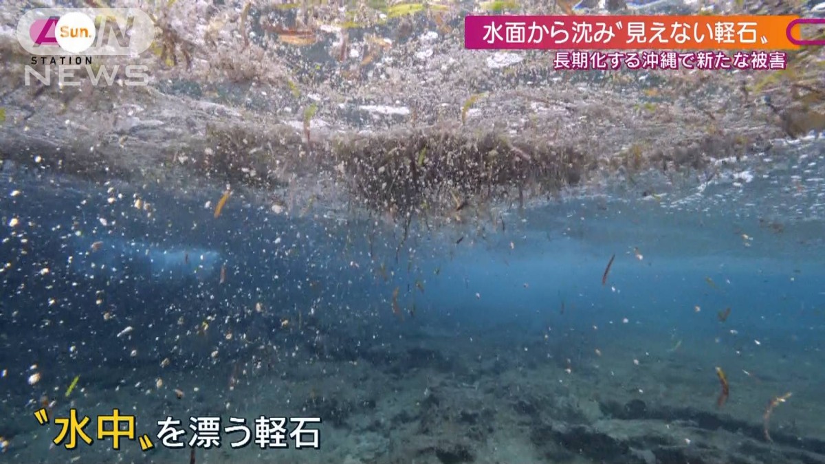 見えない軽石”で被害拡大…水面から「水中」へ