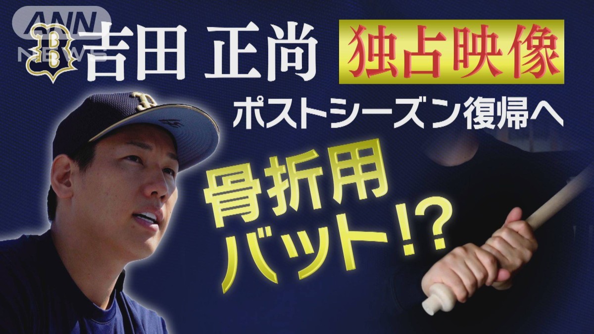 オリックス吉田正尚 復帰への秘策は骨折用バット!?