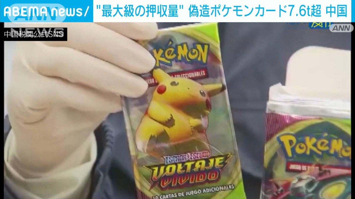 ポケモンカード」偽物7.6トン以上押収 上海税関
