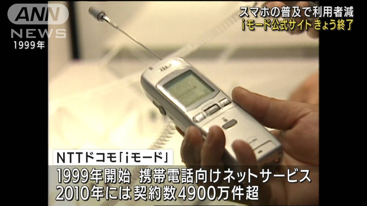 スマホ普及で…「iモード」公式サイトがきょう終了