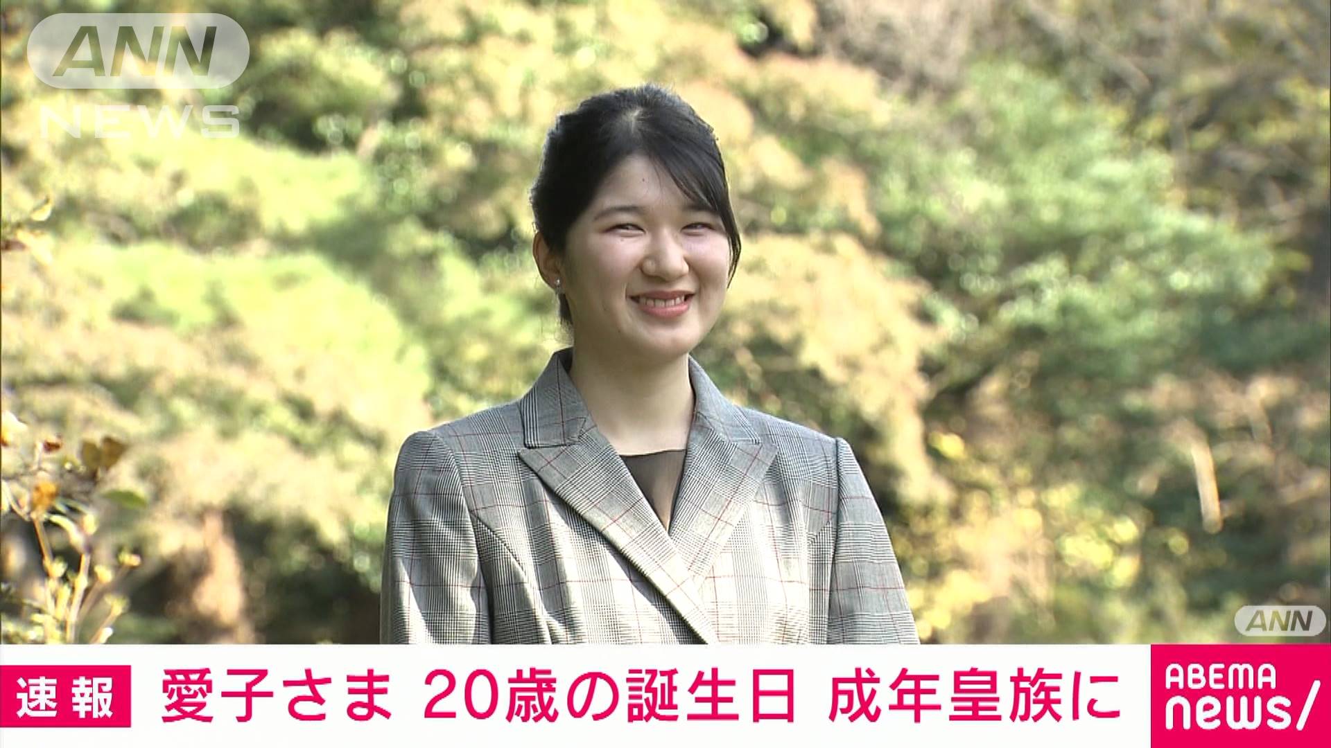 愛子さま 歳の誕生日 成年皇族に