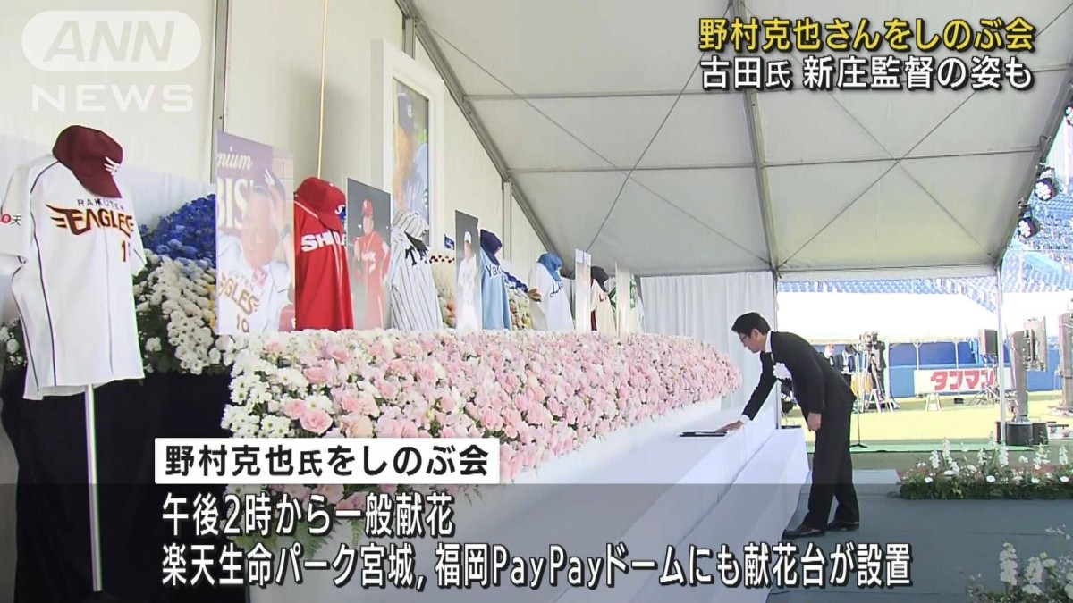 野村克也さんしのぶ会 古田氏、新庄監督の姿も