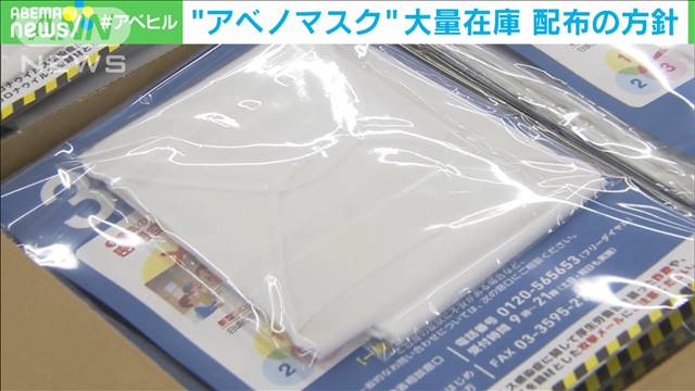 “アベノマスク”在庫8000万枚超　希望者に配布へ