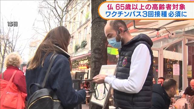 仏　65歳以上が対象　ワクチンパス3回目接種必須に