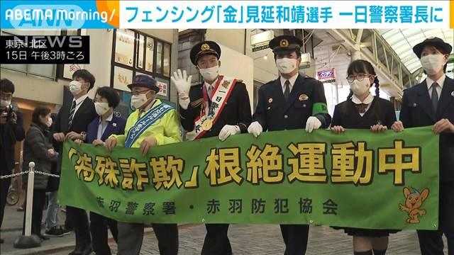 フェンシング金　見延和靖選手が一日署長パレード