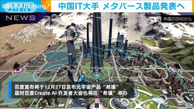 中国IT大手「百度」がメタバース製品発表へ