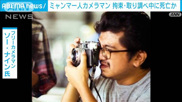 ミャンマー人カメラマン　治安当局の拘束中に死亡か