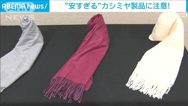 安すぎるカシミヤ製品に注意「業者の確認を」