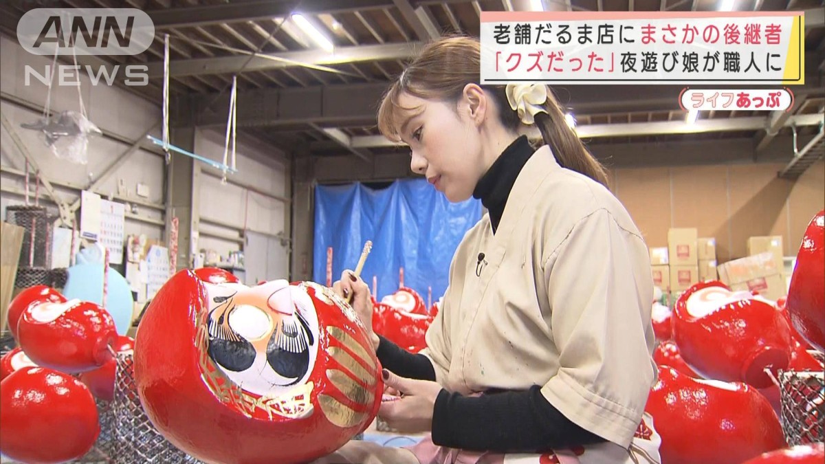 「クズだった」夜遊び娘が職人に　老舗だるま店で“頑固オヤジ”とバチバチ