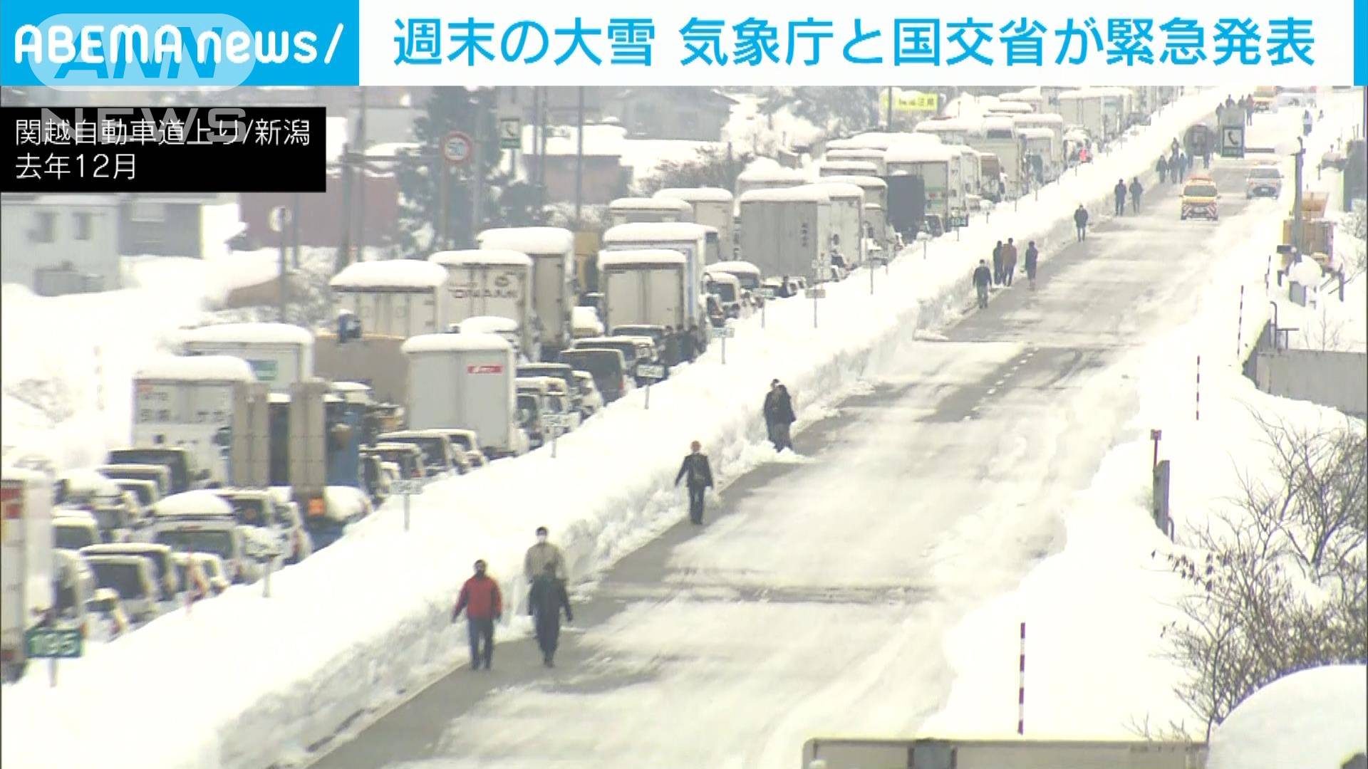 “週末の大雪”気象庁と国交省が緊急発表