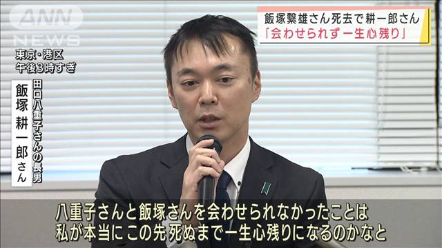 「一生心残り」飯塚繁雄さん死去で耕一郎さん｜テレ朝newsテレビ朝日のニュースサイト
