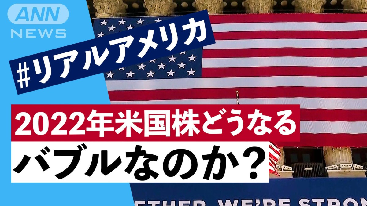 ＃リアルアメリカ　2022年米国株はどうなる　バブルなのか？
