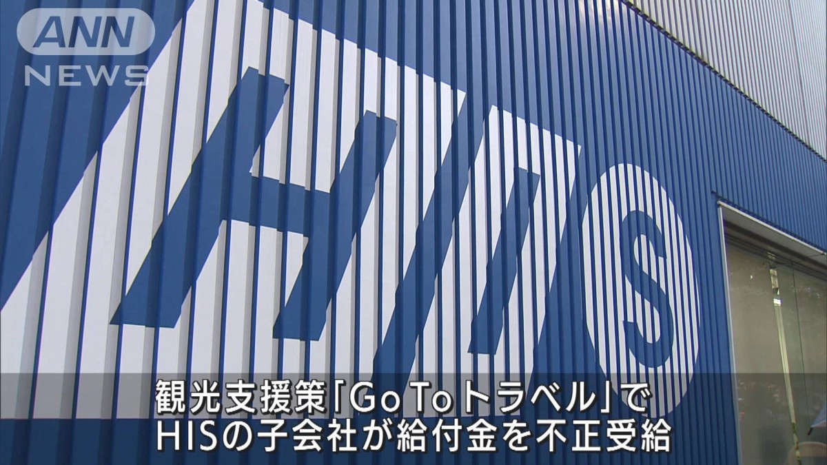 HIS子会社が最大で約6億8000万円を不正受給 「GoToトラベル」参加資格