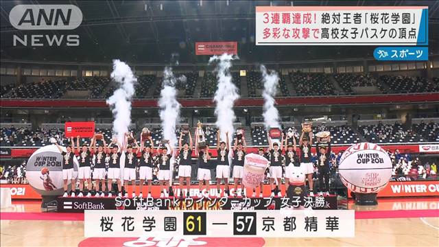 3連覇達成 王者 桜花学園 高校女子バスケ頂点に テレ朝news テレビ朝日のニュースサイト