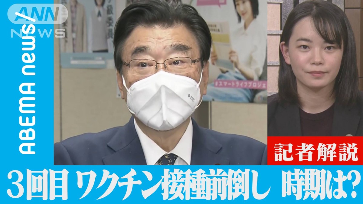ワクチン3回目接種 前倒しの時期は? 対応どうなる