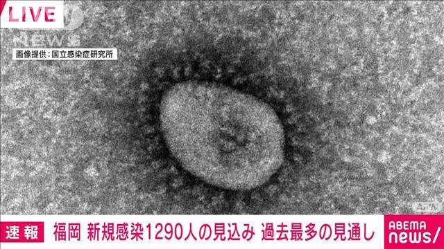 【速報】福岡の新規感染者1290人の見込み　去年8月以来“過去最多”