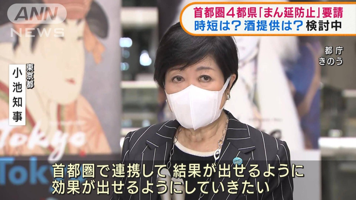 首都圏4都県「まん延防止」連名で要請 時短は検討中