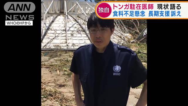 【独自】噴火と津波被害のトンガ　駐在の日本人医師が現状語る 2022年01月21日(金)