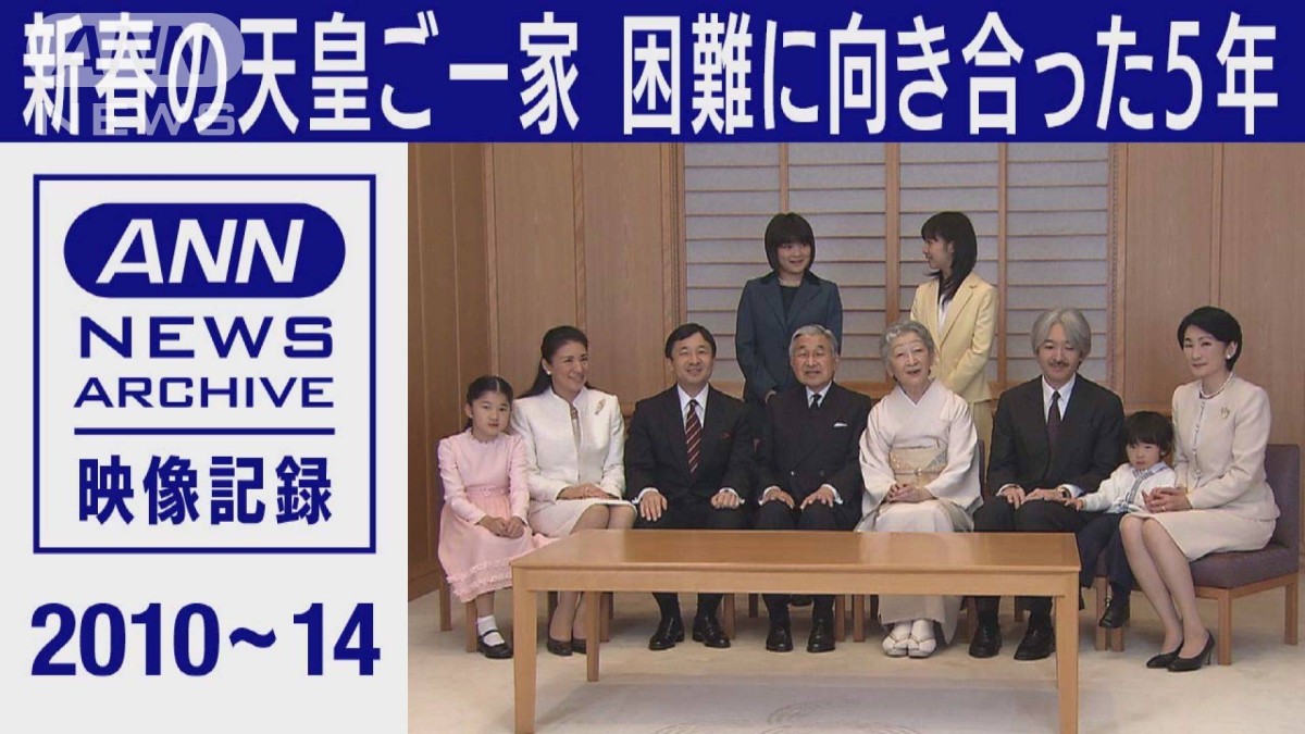 新春の天皇ご一家 困難に向き合った5年間 2010年〜2014年