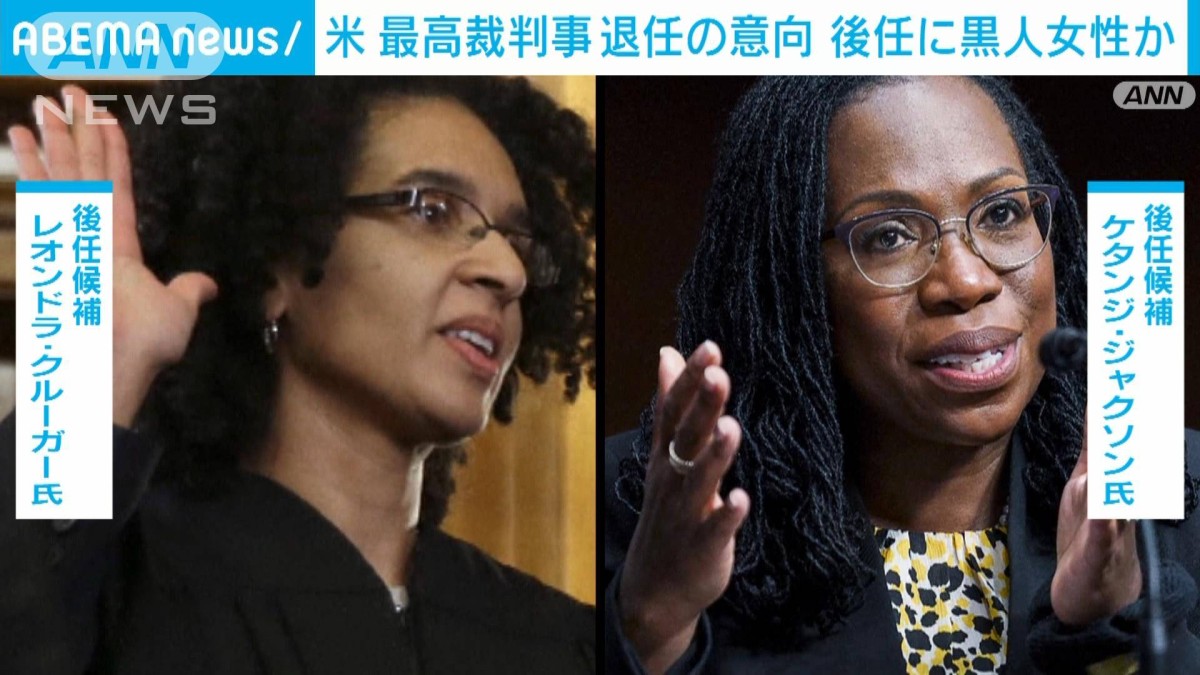 米最高裁判事　リベラル派重鎮が退任の意向　後任指名に初の黒人女性か