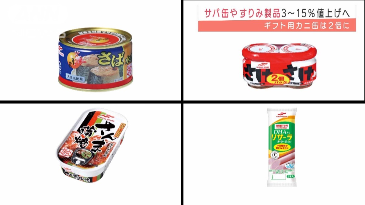 サバ缶、魚肉製品など54品目値上げへ マルハニチロ