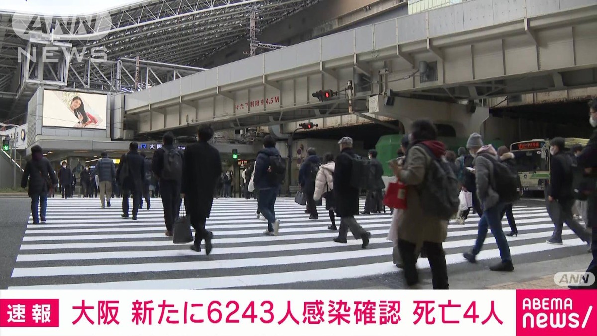 新型コロナ 大阪で新たに6243人感染 4人死亡