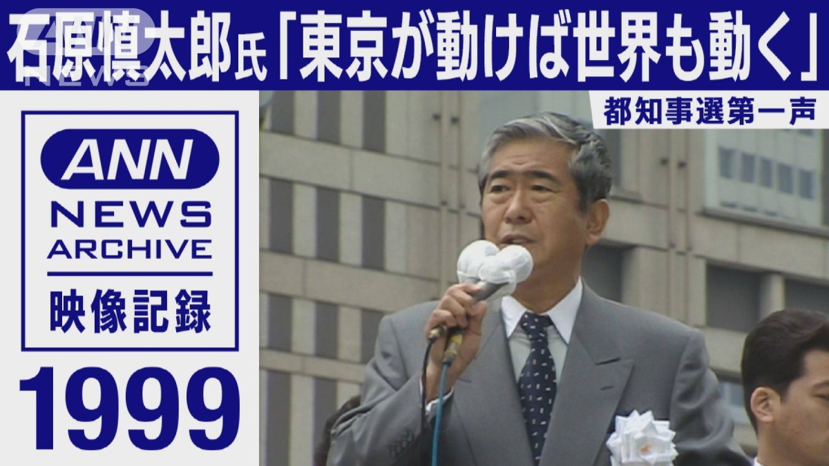 石原慎太郎氏 1999年都知事選第一声「東京が動けば世界も動く」